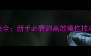世界OL重武器攻略全新手必看的高效操作技巧与装备搭配指南