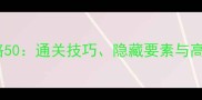 Dooors攻略50通关技巧隐藏要素与高分玩法全