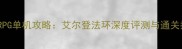 必玩RPG单机攻略艾尔登法环深度评测与通关指南