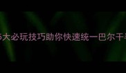 保加利亚沙皇攻略5大必玩技巧助你快速统一巴尔干半岛附实战案例