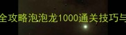 单机益智闯关1000关全攻略泡泡龙1000通关技巧与隐藏成就保姆级教程