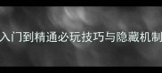 OGame单机版保姆级攻略从入门到精通必玩技巧与隐藏机制全附最新版本下载指南