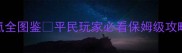 冒泡战神OL最新版零氪全图鉴平民玩家必看保姆级攻略从0到满级速通指南