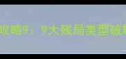 博雅斗地主残局必胜攻略99大残局类型破解技巧与实战案例全