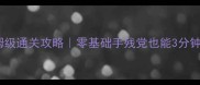足球大乱斗12关保姆级通关攻略零基础手残党也能3分钟学会任意球绝杀技