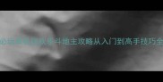 必玩单机版欢乐斗地主攻略从入门到高手技巧全