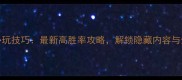 战地5Xbox单机必玩技巧最新高胜率攻略解锁隐藏内容与全地图武器评测