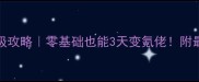 MOFORPG保姆级攻略零基础也能3天变氪佬附最新隐藏玩法