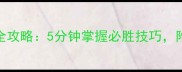 消消乐594关通关全攻略5分钟掌握必胜技巧附详细图解与技巧