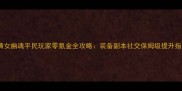 新倩女幽魂平民玩家零氪金全攻略装备副本社交保姆级提升指南