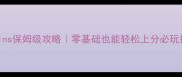 Globlins保姆级攻略零基础也能轻松上分必玩技巧全