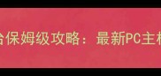 恶霸鲁尼全平台保姆级攻略最新PC主机手机通关指南