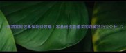 刺猬冒险故事保姆级攻略零基础也能通关的隐藏技巧大公开