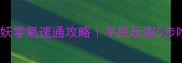 梦塔防蛮荒树妖零氪速通攻略平民玩家5步吃满树妖奖励