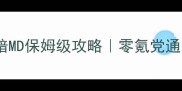 光明与黑暗MD保姆级攻略零氪党通关全指南