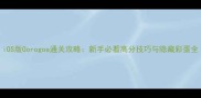 iOS版Gorogoa通关攻略新手必看高分技巧与隐藏彩蛋全