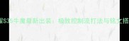 王者荣耀S35牛魔最新出装极致控制流打法与铭文搭配技巧
