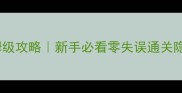 沉默的杀手2保姆级攻略新手必看零失误通关隐藏技巧附资源