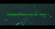 斗战神高效获取官银的5大核心攻略附实战