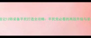 最新版屠龙战记12转装备平民打造全攻略平民党必看的高效升级与装备搭配指南