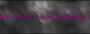 三国志曹操传最新人物攻略全武将属性与搭配指南附阵容推荐