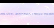 战神联盟天龙技能全属性克制与连招技巧秒杀BOSS必备附实战视频攻略
