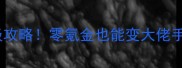 猎魔传说页游保姆级攻略零氪金也能变大佬手把手教你快速上分