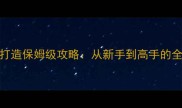 暴风王座装备打造保姆级攻略从新手到高手的全流程装备系统