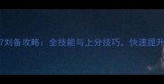 40407刘备攻略全技能与上分技巧快速提升段位