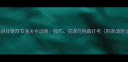 RPG游戏第四节通关全攻略技巧资源与隐藏任务附高清图文