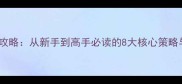 帝王霸业全攻略从新手到高手必读的8大核心策略与实战技巧