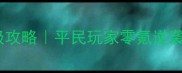 航海王启航领地战保姆级攻略平民玩家零氪逆袭四皇阵容赛季冲分全