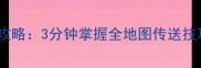 速成指南幻境回廊回家攻略3分钟掌握全地图传送技巧轻松实现秒回目标