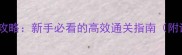 口袋妖怪叶绿七岛终极攻略新手必看的高效通关指南附详细图解与版本更新