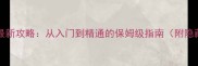 conjuntalia手机游戏最新攻略从入门到精通的保姆级指南附隐藏技巧与高分段技巧