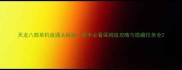 天龙八部单机版通关秘籍新手必看保姆级攻略与隐藏任务全