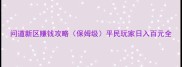问道新区赚钱攻略保姆级平民玩家日入百元全