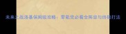 未来之战洛基保姆级攻略零氪党必看全阵容与终极打法