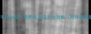 我是大主宰零氪平民必看最新战力提升全攻略附阵容搭配与资源技巧