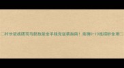 村长征战团司马懿技能全手残党逆袭指南亲测0-10连招秒全场