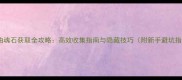 镇魔曲魂石获取全攻略高效收集指南与隐藏技巧附新手避坑指南