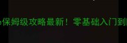 AnotherCase保姆级攻略最新零基础入门到隐藏结局全