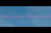 暗影纪元觉醒保姆级战绩攻略零氪党通关全指南附隐藏要素