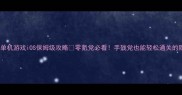 放置类单机游戏iOS保姆级攻略零氪党必看手残党也能轻松通关的隐藏技巧