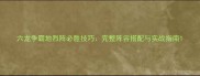 六龙争霸地烈阵必胜技巧完整阵容搭配与实战指南