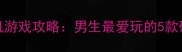 必玩TOP10单机游戏攻略男生最爱玩的5款硬核作品深度