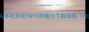 必玩国外成人单机游戏TOP10攻略与下载指南PC主机全平台