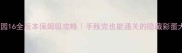 魔塔花园16全版本保姆级攻略手残党也能通关的隐藏彩蛋大公开