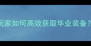 dnf翻牌机活动必刷攻略平民玩家如何高效获取毕业装备附装备推荐表与每日刷图技巧