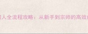 我是掌门人全流程攻略从新手到宗师的高效成长指南